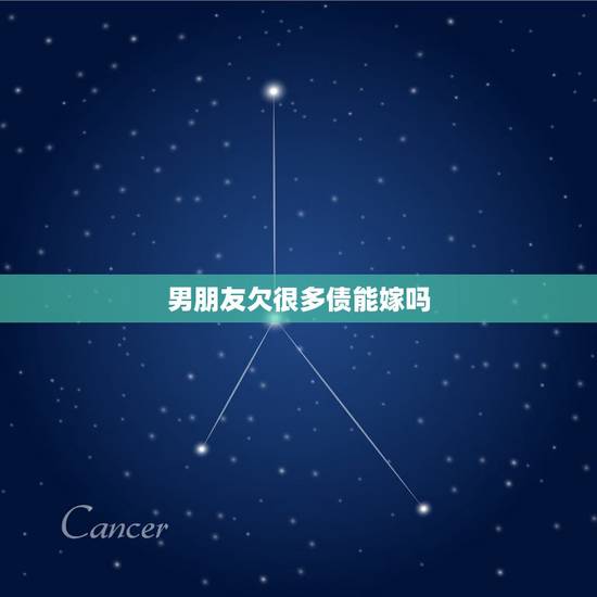 男朋友欠很多债能嫁吗,我的男朋友因为欠了很多债务没有能力偿还,他说为了 男朋友欠很多债能嫁吗,我的男朋友因为欠了很多债务没有能力偿还,他说为了