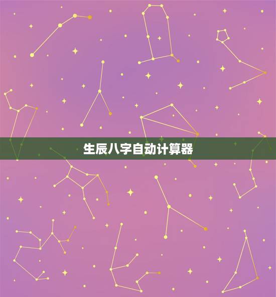 生辰八字自动计算器，免费测算生辰八字
