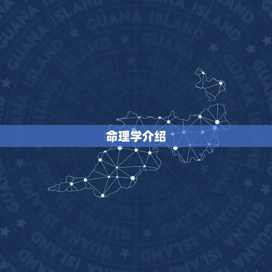 命理学介绍
