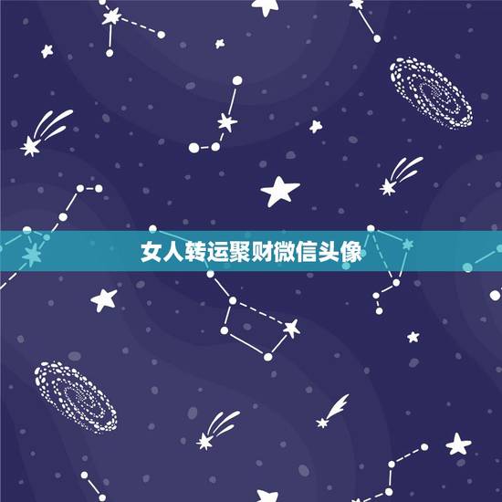 女人转运聚财微信头像，2023年女用什么样的微信头像转运？