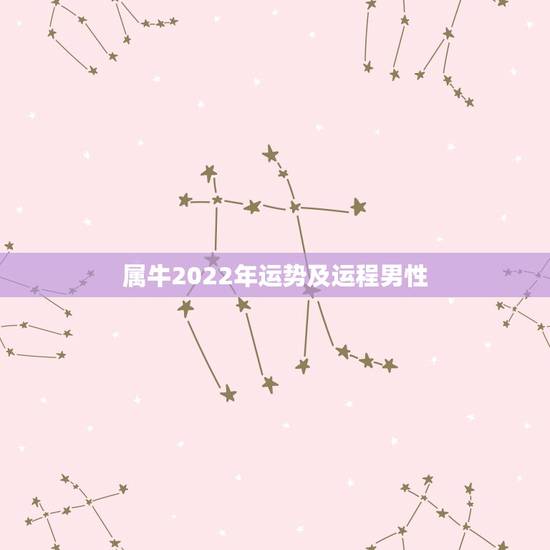 属牛2022年运势及运程男性，1985年属牛男2021年运势及运程