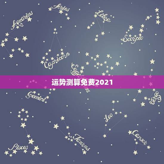 运势测算免费2021,算命运势2021年运势免费 运势测算免费2021,算命运势2021年运势免费