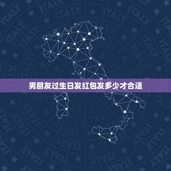 男朋友过生日发红包发多少才合适，男友过生日发红包多少