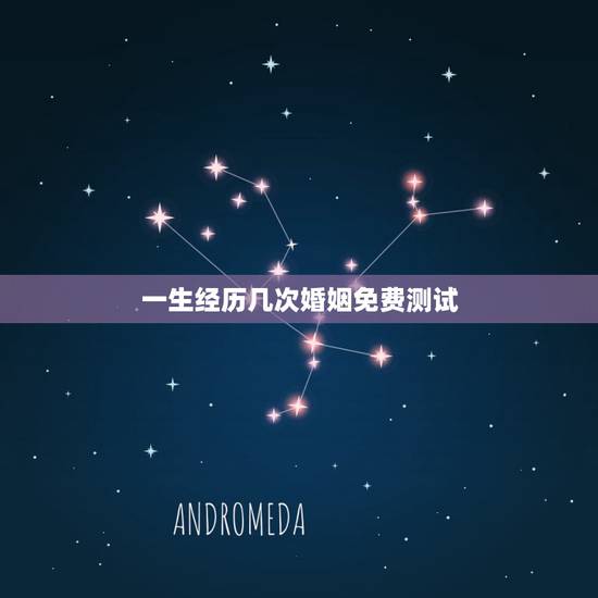 一生经历几次婚姻免费测试,免费在线算婚姻大师,算一下我一生有几次婚姻 一生经历几次婚姻免费测试,免费在线算婚姻大师,算一下我一生有几次婚姻