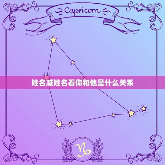 姓名减姓名看你和他是什么关系，帮我解释下面名字的含义
