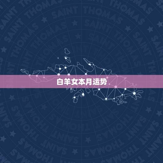 白羊女本月运势，白羊本月星座运势
