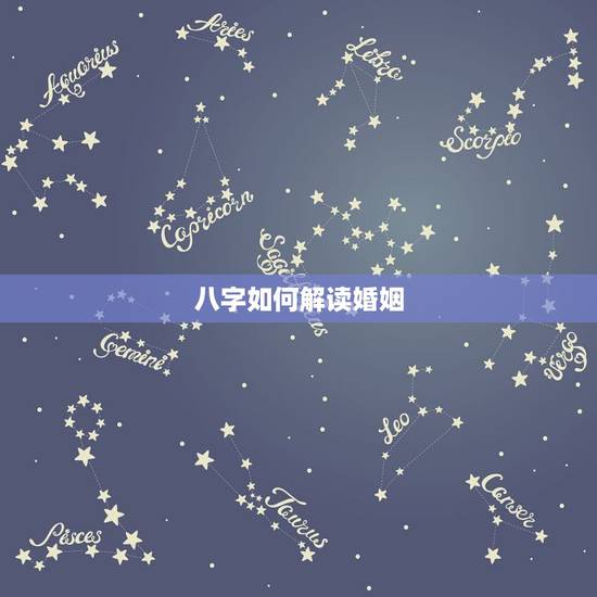 八字如何解读婚姻,如何看待八字中的婚姻宫,八字中婚姻宫如何分析 八字如何解读婚姻,如何看待八字中的婚姻宫,八字中婚姻宫如何分析