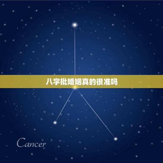 八字批婚姻真的很准吗，批八字算婚姻，准不准