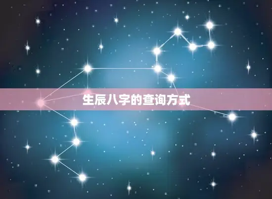 生辰八字的查询方式 生辰八字的查询方式