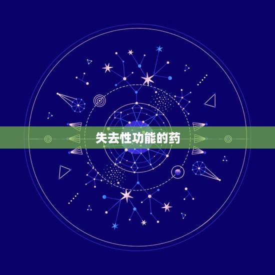 失去性功能的药,男子被错开十倍药丧失性功能,却遭到医院催促出院,啥情况 失去性功能的药,男子被错开十倍药丧失性功能,却遭到医院催促出院,啥情况