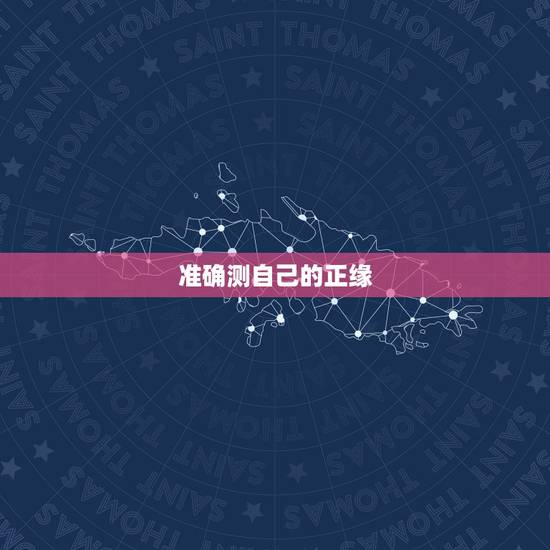 准确测自己的正缘,帮帮测算正缘的话找哪个大师准一点? 准确测自己的正缘,帮帮测算正缘的话找哪个大师准一点?
