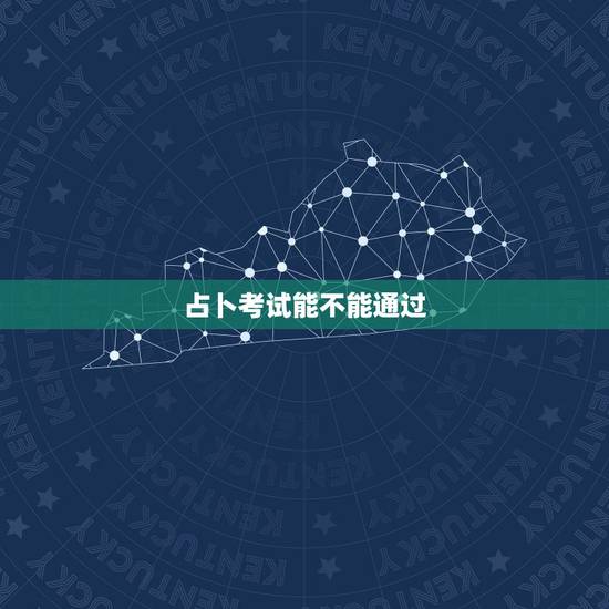 占卜考试能不能通过,占卜考试、想知道能不能通过、 占卜考试能不能通过,占卜考试、想知道能不能通过、