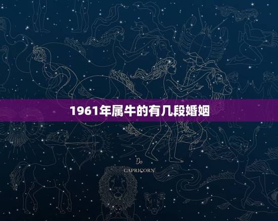 1961年属牛的有几段婚姻，属牛的一生有几次婚姻
