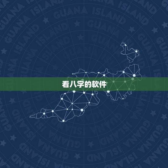 看八字的软件，请问算八字软件那个最准