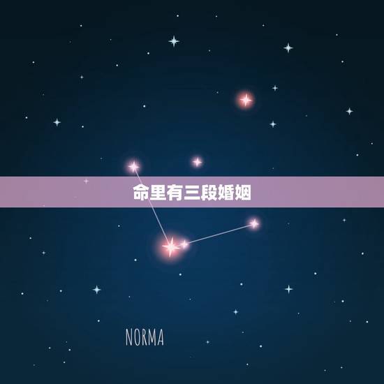 命里有三段婚姻,我命中有几次婚姻 命里有三段婚姻,我命中有几次婚姻