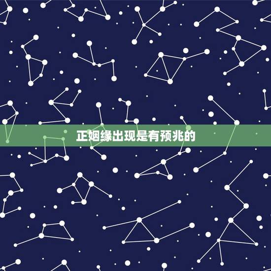 正姻缘出现是有预兆的，在婚姻里，中年夫妻有什么征兆证明夫妻间的缘分尽了