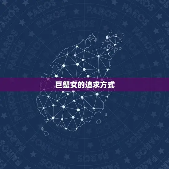巨蟹女的追求方式 巨蟹女的追求方式