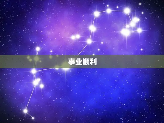 事业顺利 事业顺利