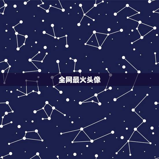 全网最火头像，最近很火的头像软件叫什么