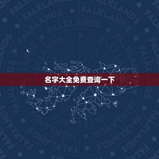名字大全免费查询一下,免费根据生辰八字起名字大全女孩 名字大全免费查询一下,免费根据生辰八字起名字大全女孩
