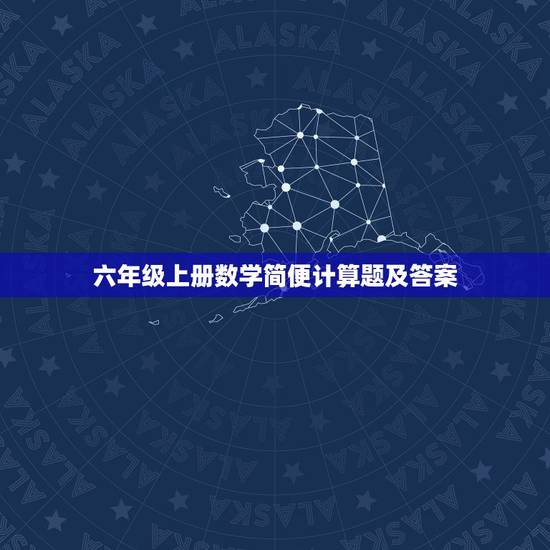 六年级上册数学简便计算题及答案，适合小学生六年级的80道简便计算题(带