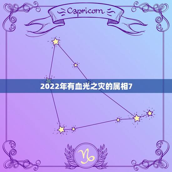 2022年有血光之灾的属相7,2022 土星冲日 2022年有血光之灾的属相7,2022 土星冲日