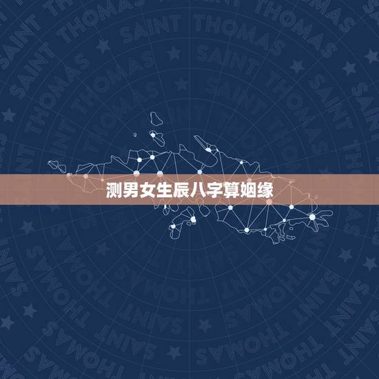 测男女生辰八字算姻缘,急!求大师,男女生辰八字算姻缘 测男女生辰八字算姻缘,急!求大师,男女生辰八字算姻缘