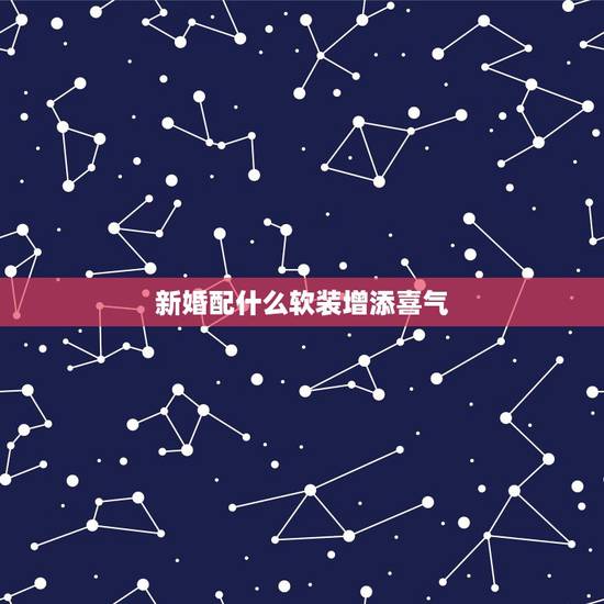 新婚配什么软装增添喜气，朋友结婚送什么礼物好？