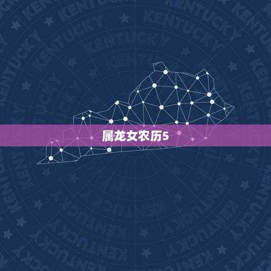 属龙女农历5.17今年的运势
