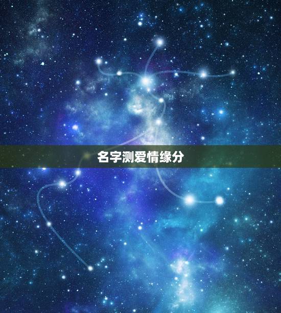 名字测爱情缘分,怎样用两个人的名字测试爱情缘分 名字测爱情缘分,怎样用两个人的名字测试爱情缘分