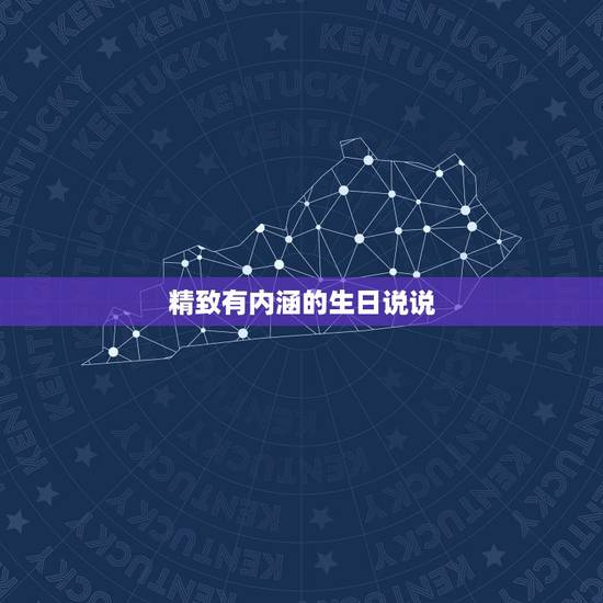 精致有内涵的生日说说，有内涵的生日祝福说说