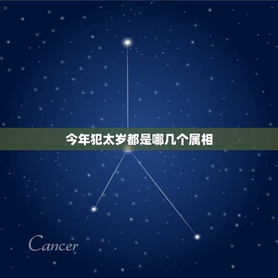 今年犯太岁都是哪几个属相，今年有哪些生肖是属于犯太岁或冲太岁的？大神们