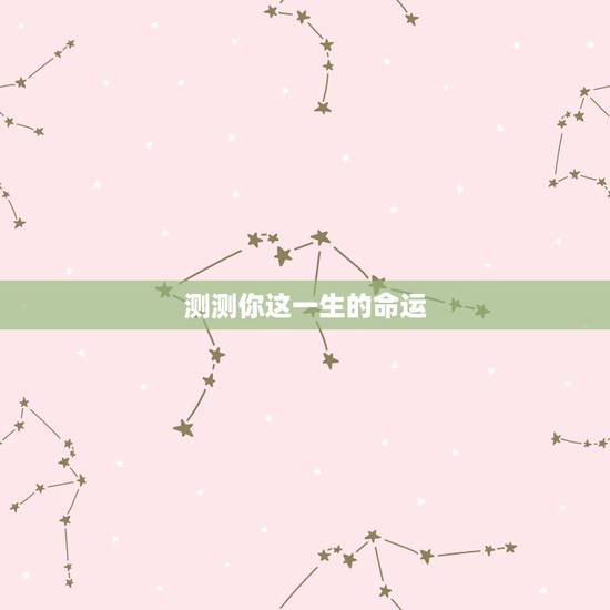 测测你这一生的命运，测测你天生是什么命？_第一星座