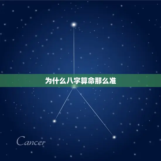 为什么八字算命那么准