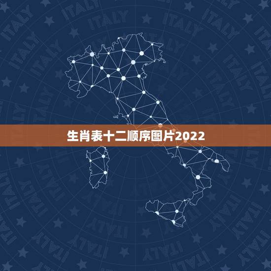 生肖表十二顺序图片2022 12生肖表十二顺序表图 生肖表十二顺序图片2022 12生肖表十二顺序表图