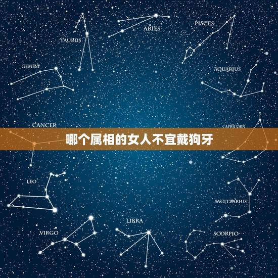 哪个属相的女人不宜戴狗牙，戴狗牙能辟邪吗？有什么注意事项