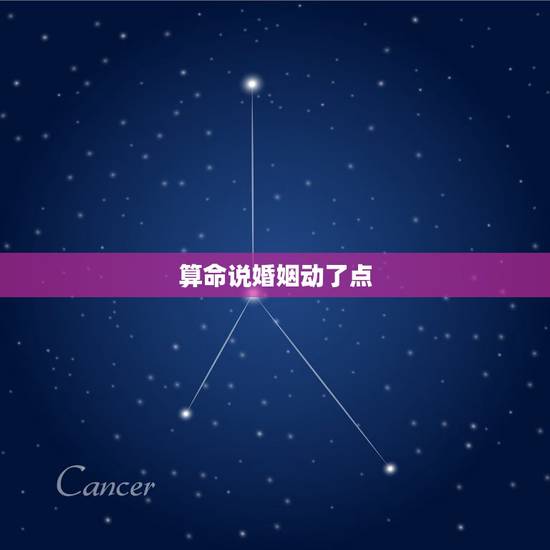 算命说婚姻动了点，算命的说我去外地的话，婚姻动得很，请问婚姻动是什么意