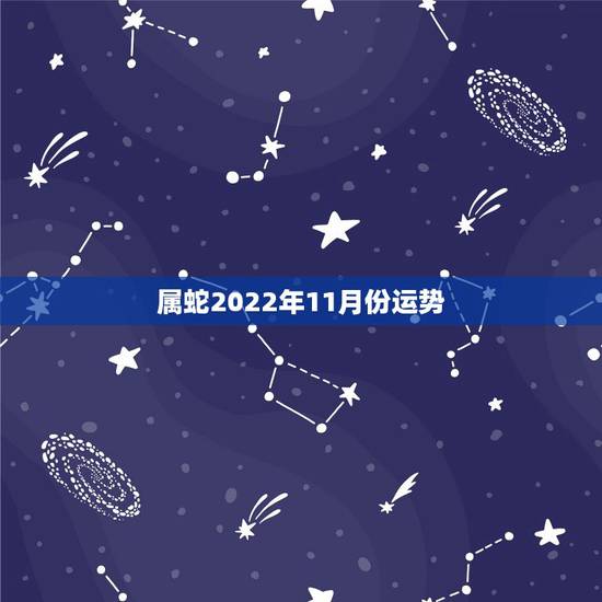 属蛇2022年11月份运势,1977属蛇46岁过后的命运 属蛇2022年11月份运势,1977属蛇46岁过后的命运
