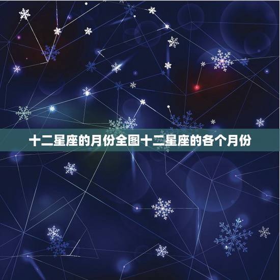 十二星座的月份全图十二星座的各个月份