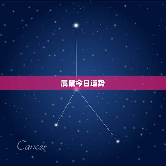 属鼠今日运势,1984年属鼠的人今日财运 属鼠今日运势,1984年属鼠的人今日财运
