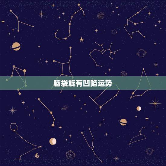 脑袋旋有凹陷运势,女人额头凹陷预示什么 脑袋旋有凹陷运势,女人额头凹陷预示什么