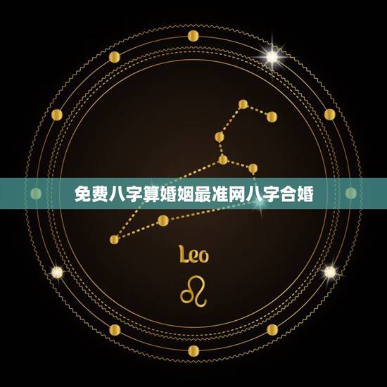 免费八字算婚姻最准网八字合婚,免费合八字算婚姻,谢谢! 免费八字算婚姻最准网八字合婚,免费合八字算婚姻,谢谢!