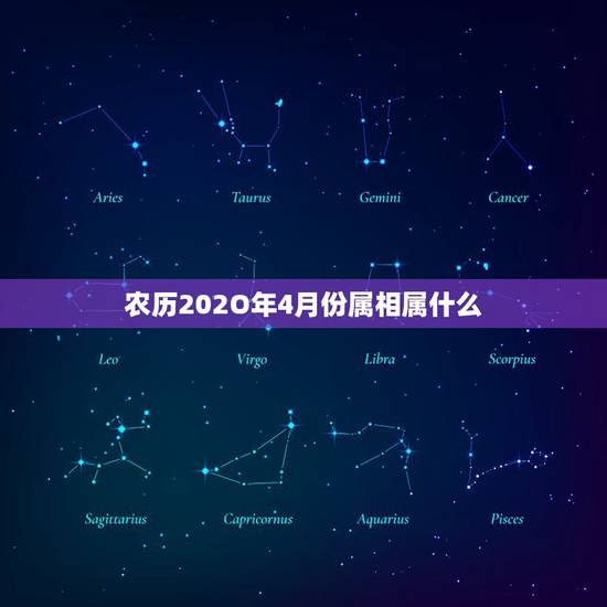 农历202O年4月份属相属什么，2023年农历4月28日9点30分属什