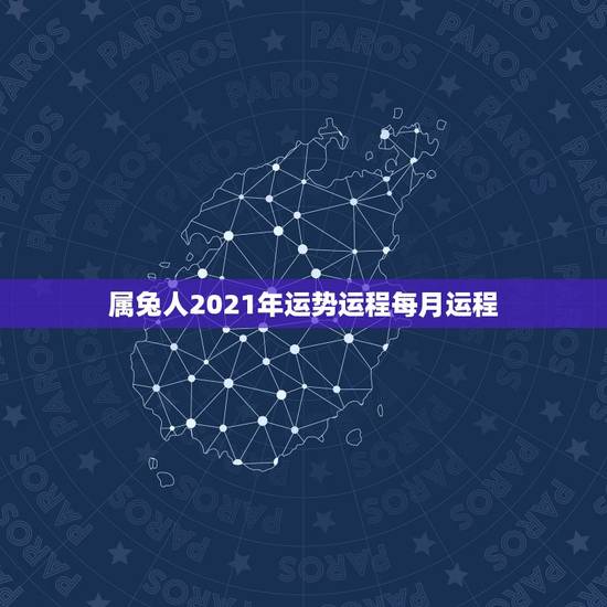 属兔人2021年运势运程每月运程，75年属兔的人2021年的运势及运程