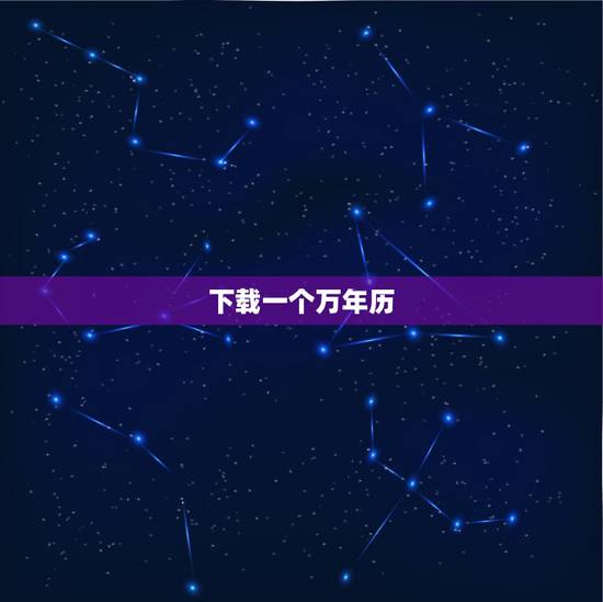 下载一个万年历，万年历下载？