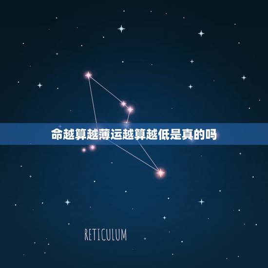 命越算越薄运越算越低是真的吗，为什么说命越算越薄？提前预知了不能有效改