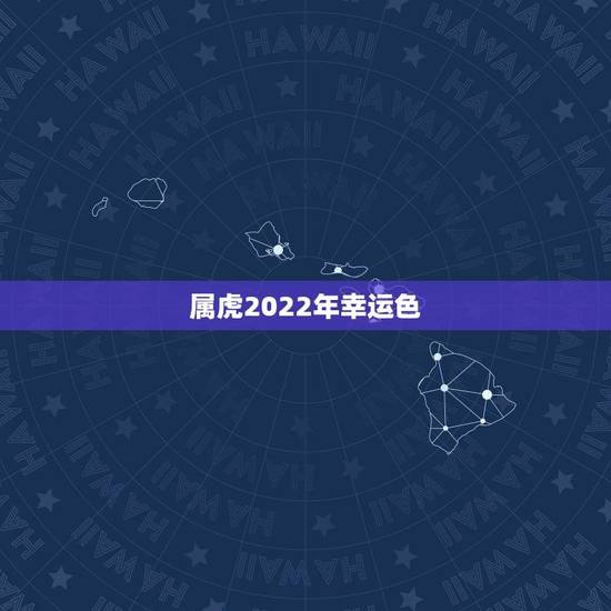 属虎2022年幸运色,1974年属虎是什么命 属虎2022年幸运色,1974年属虎是什么命