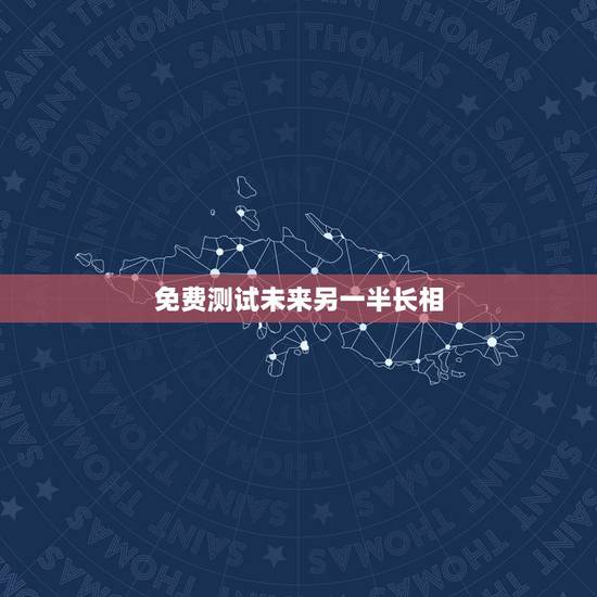 免费测试未来另一半长相，预测未来另一半长相我叫佟美霞我想知道我的另一半