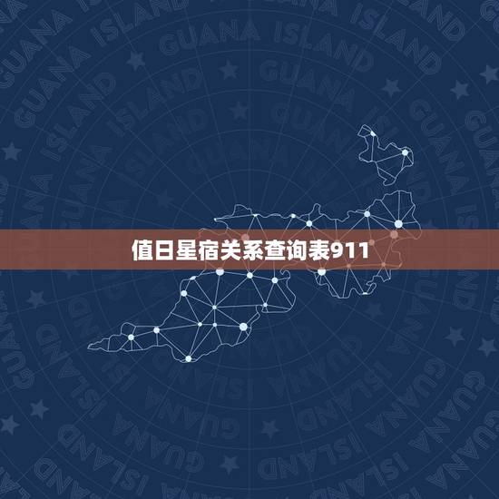 值日星宿关系查询表911，如何查两人星宿关系