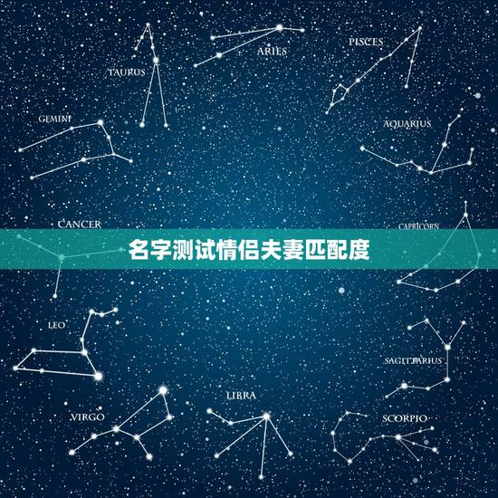 名字测试情侣夫妻匹配度,情侣姓名测试缘分配对 名字测试情侣夫妻匹配度,情侣姓名测试缘分配对